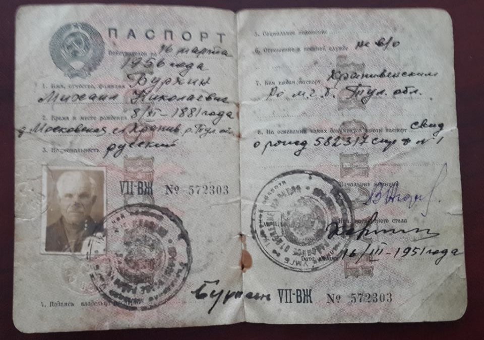 Сохранился паспорт отца Алексея - Михаила Николаевича Буркина