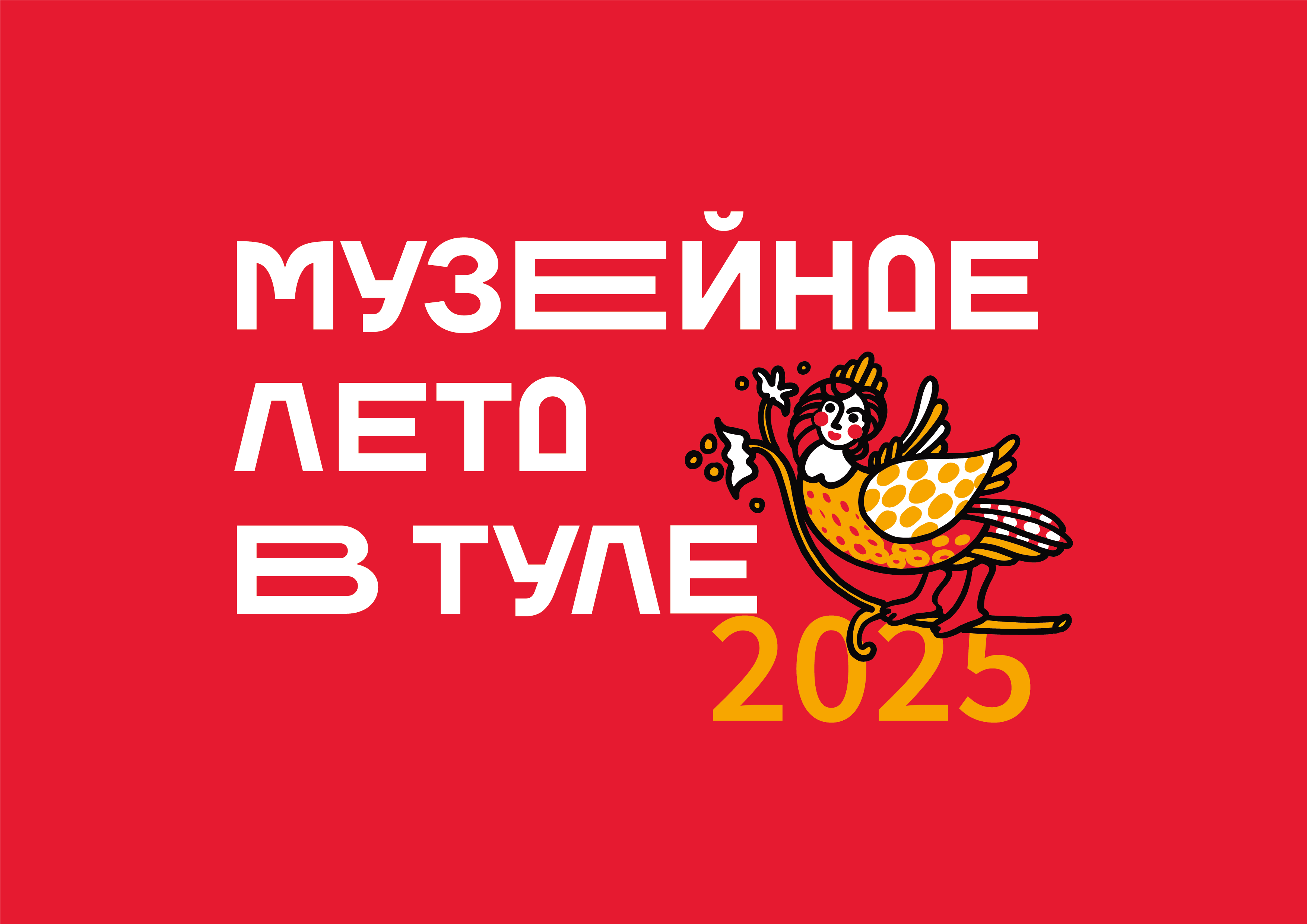 Логотип "Музейное лето в Туле 2025"