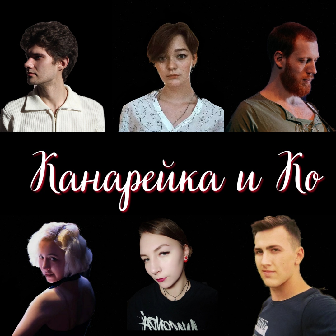 Фото группы "Канарейка и Ко"