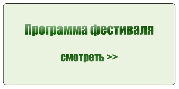 Программа фестиваля
