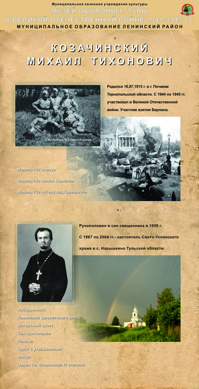 Козачинский Михаил Тихонович