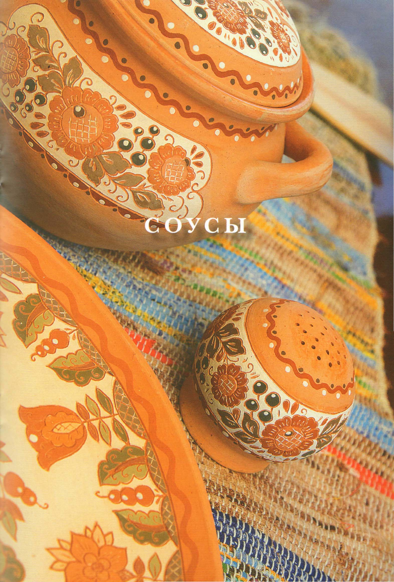 Соусы