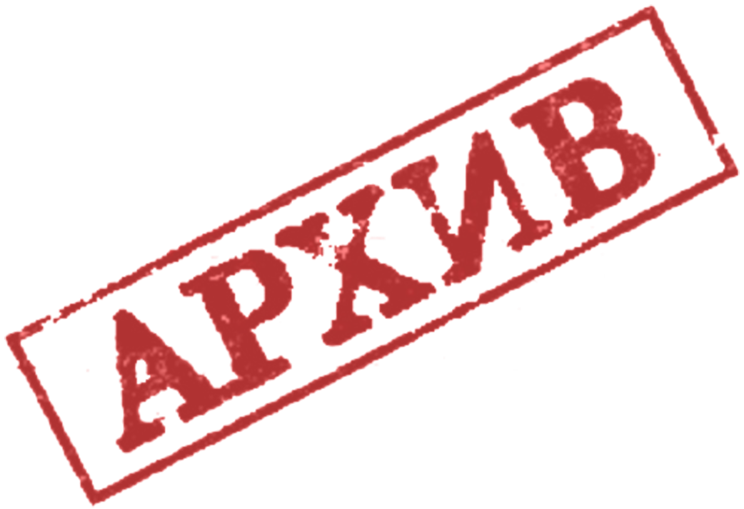 Архив