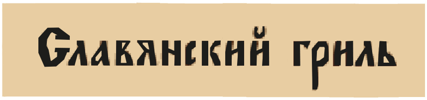 Славянский гриль